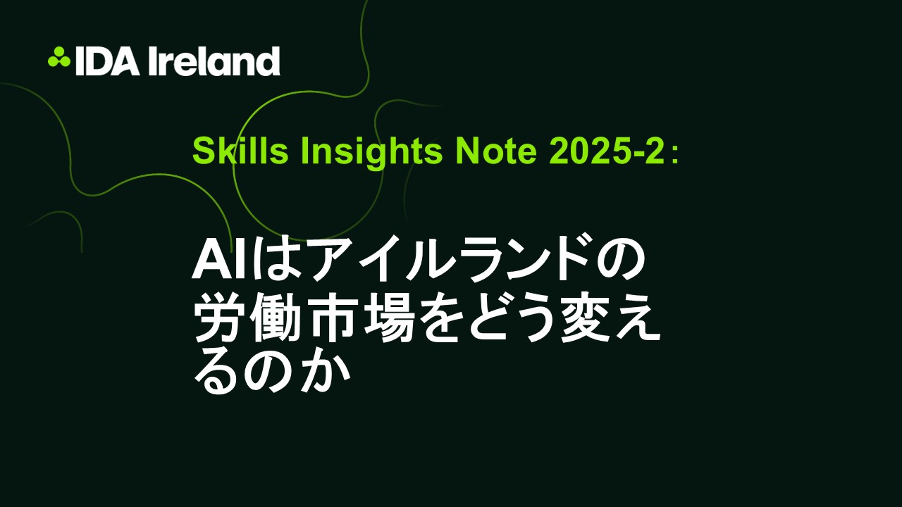 Skills Insights Note 2025-2：AIはアイルランドの労働市場をどう変えるのか
