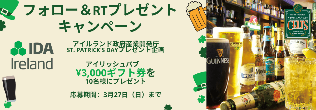 アイルランド政府産業開発庁、St. Patrick's Dayフォロー&RTプレゼントキャンペーンを開催